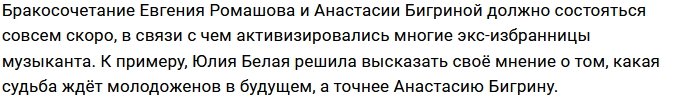 Белая предрекает плохой конец отношениям Бигриной и Ромашова