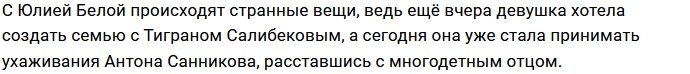 Юлия Белая выразила симпатию Антону Санникову