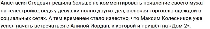 Колесников не стал терять время и сошёлся с Алиной Иордан