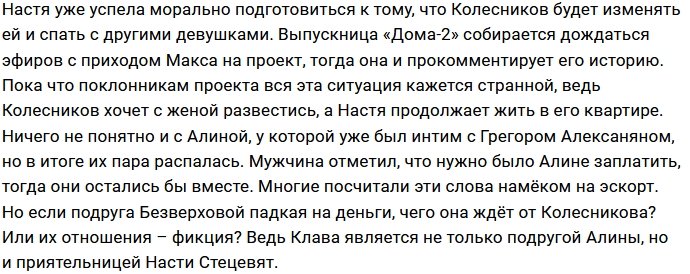 Колесников не стал терять время и сошёлся с Алиной Иордан