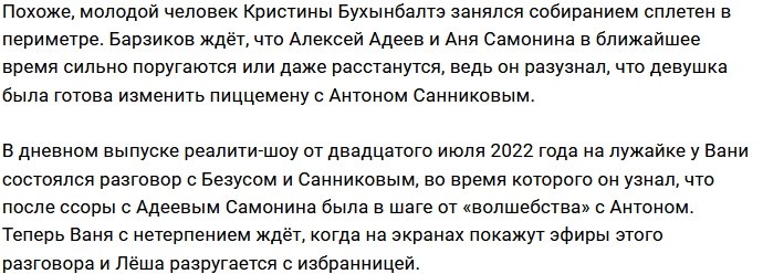 Барзиков задумал поссорить Адеева с Самониной