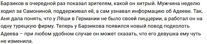 Барзиков задумал поссорить Адеева с Самониной