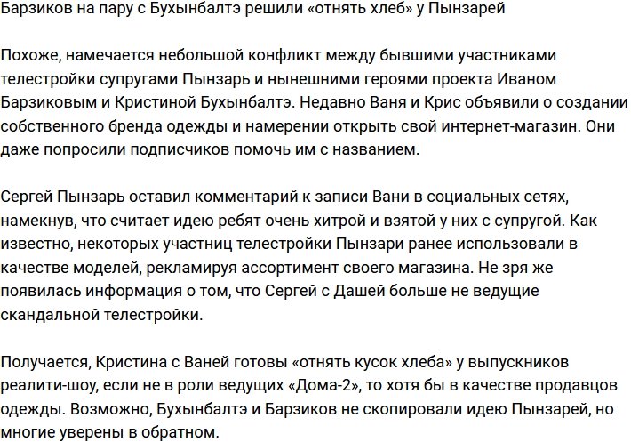 Барзиков и Бухынбалтэ хотят «отобрать хлеб» у Пынзарей