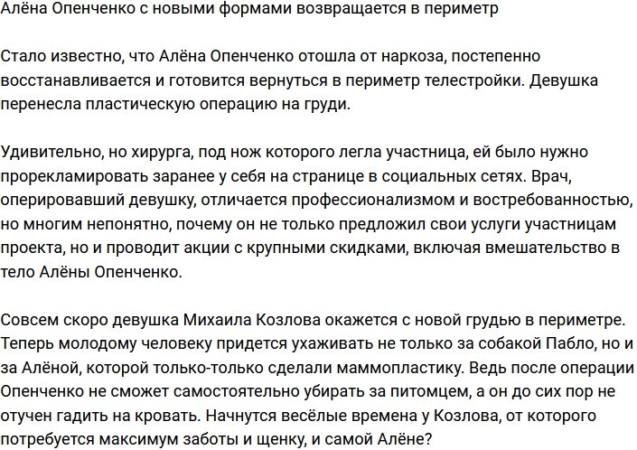 Алёна Опенченко возвращается на поляну после подтяжки груди