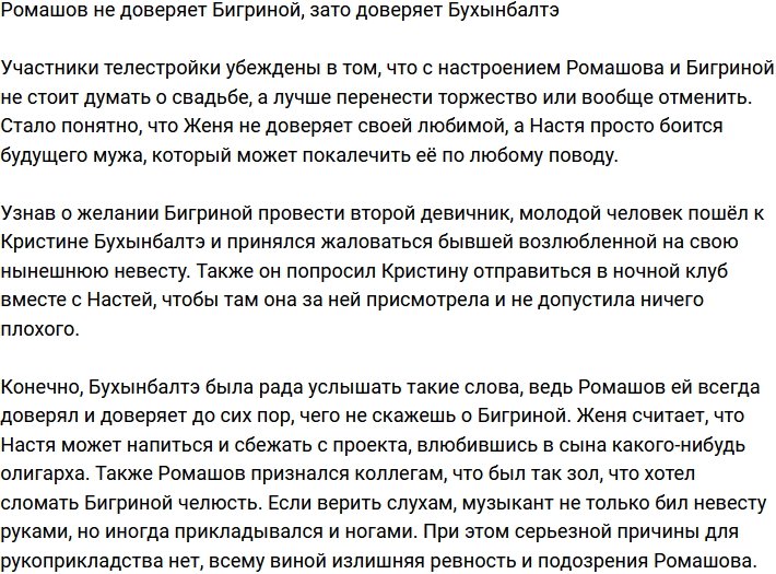 Ромашов заявил, что Бухынбалтэ более порядочная, чем Бигрина