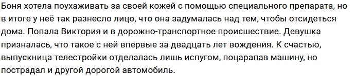 В жизни Виктории Бони началась черная полоса