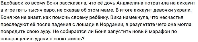 В жизни Виктории Бони началась черная полоса