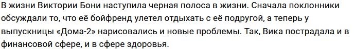 В жизни Виктории Бони началась черная полоса