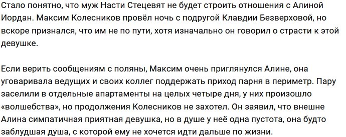 Максим Колесников не стал тратить время на Алину Иордан