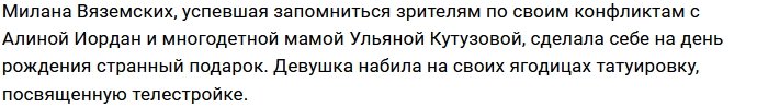 Милана Вяземских украсила своё тело тату, посвященному Дому-2