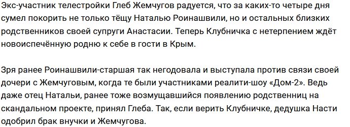 Глеб Жемчугов очаровал всю семью своей жены