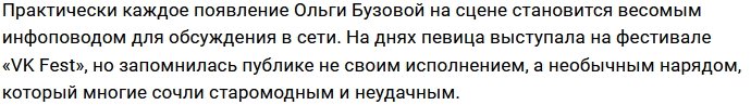 Ольга Бузова отличилась на фестивале «VK Fest»