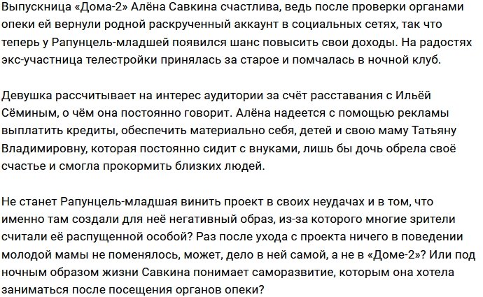 Органы опеки не напугали Алёну Савкину?