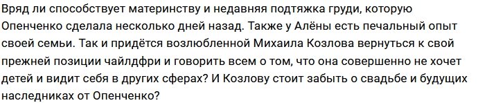 Алёна Опенченко задумалась о материнстве