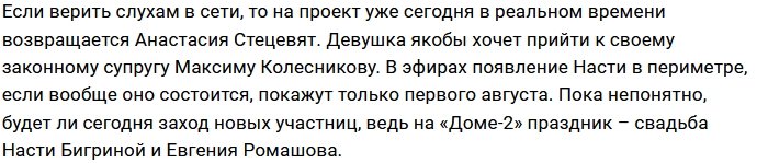 Анастасия Стецевят вновь вернётся в периметр Дома-2?