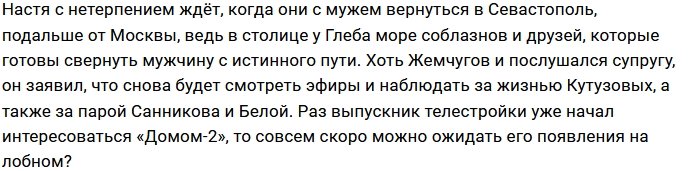 Настя Жемчугова против их возвращения на Дом-2