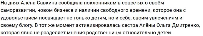 Ольга Дмитренко осуждает методы воспитания своей сестры?