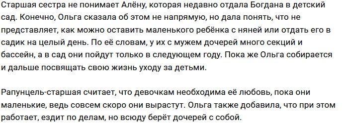 Ольга Дмитренко осуждает методы воспитания своей сестры?