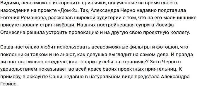 Александра Черно подставила Сашу Гозиас