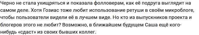 Александра Черно подставила Сашу Гозиас