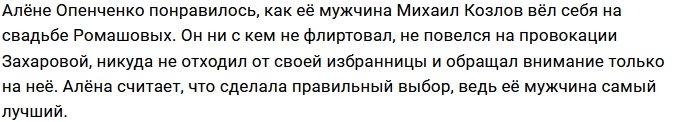 Алёна Опенченко нашла своего идеального мужчину