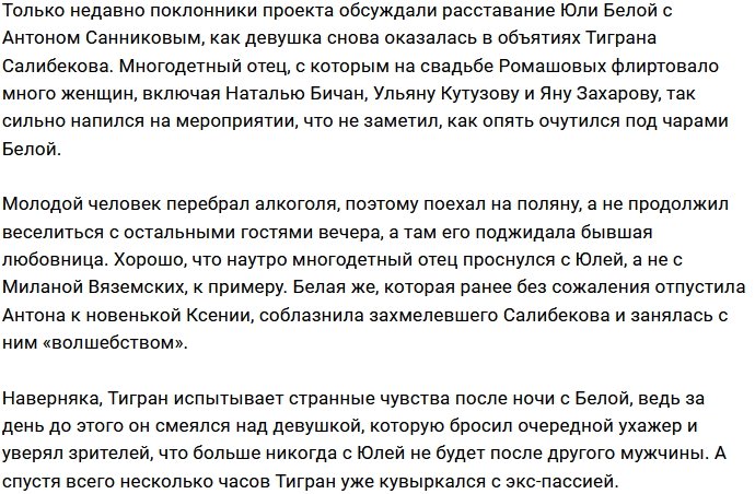 Свадебный банкет Ромашовых Салибеков закончил в кровати с Белой