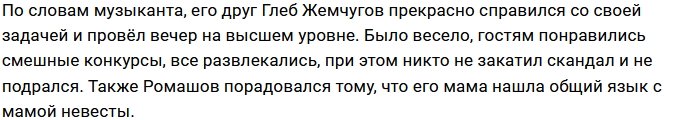 Евгений Ромашов остался доволен свадебным банкетом