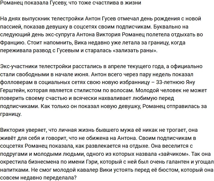Виктория Романец решила так отомстить Гусеву?