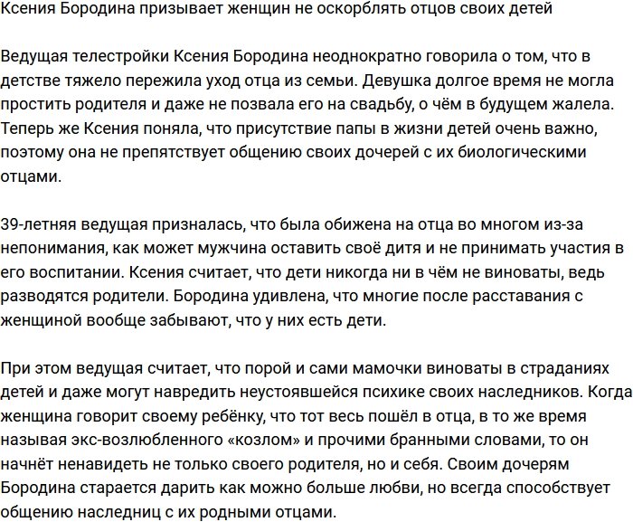 Бородина посоветовала женщинам не оскорблять отцов своих детей