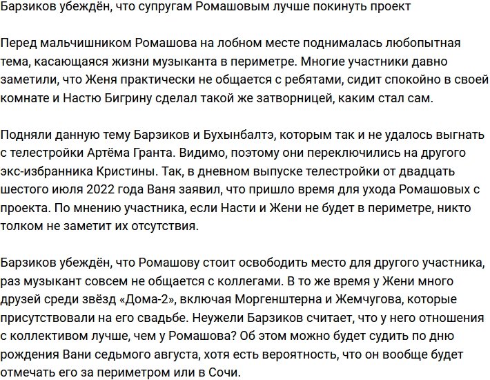 Барзиков уверен, что супругам Ромашовым пора покинуть телестройку