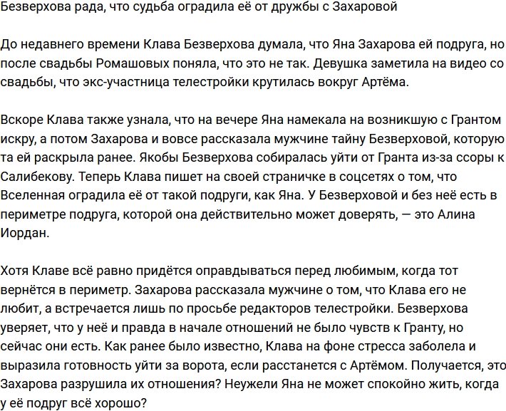 Безверхова счастлива, что у неё не сложилась дружба с Захаровой