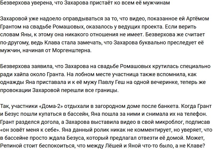 Безверхова заявила, что Захарова флиртует со всеми её мужчинами