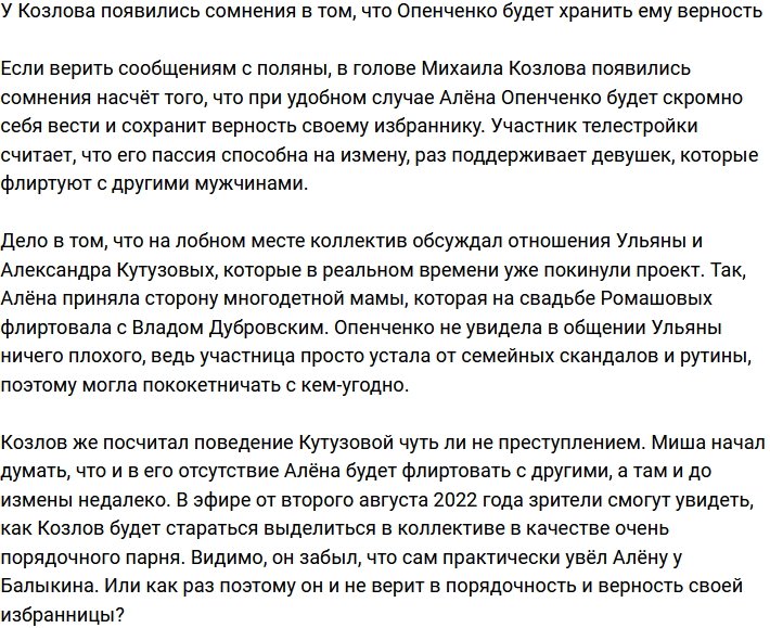 Козлов начал сомневаться, что Опенченко будет ему верна