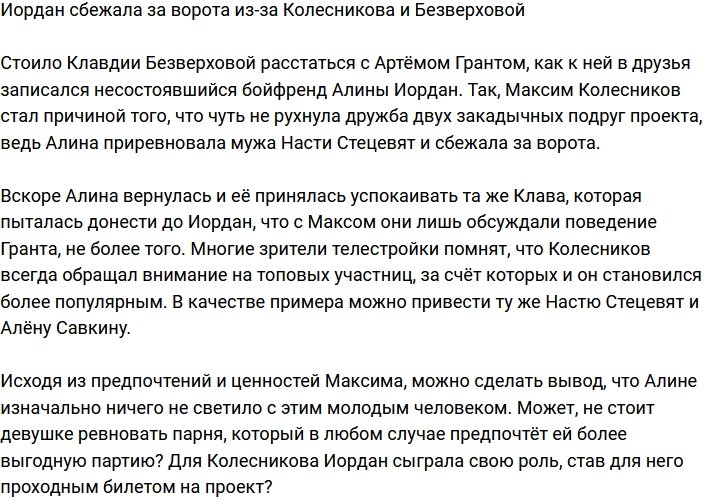 Колесников и Безверхова вынудили Иордан сбежать за ворота