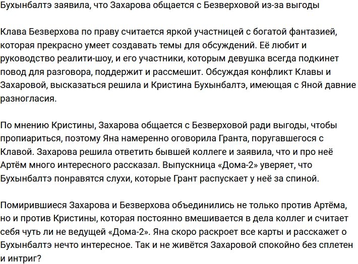 Бухынбалтэ считает, что Захарова дружит с Безверховой лишь из-за выгоды