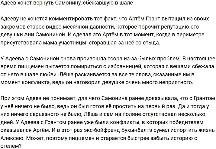 Адеев намеревается вернуть Самонину, сбежавшую в шале