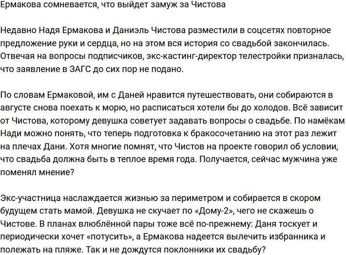 Ермакова не уверена, что их свадьба с Чистовым состоится