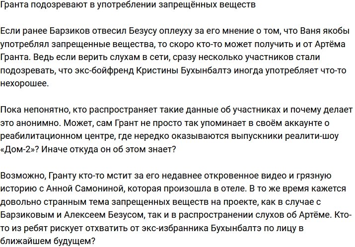 Артёма Гранта заподозрили в злоупотреблении запрещёнными веществами