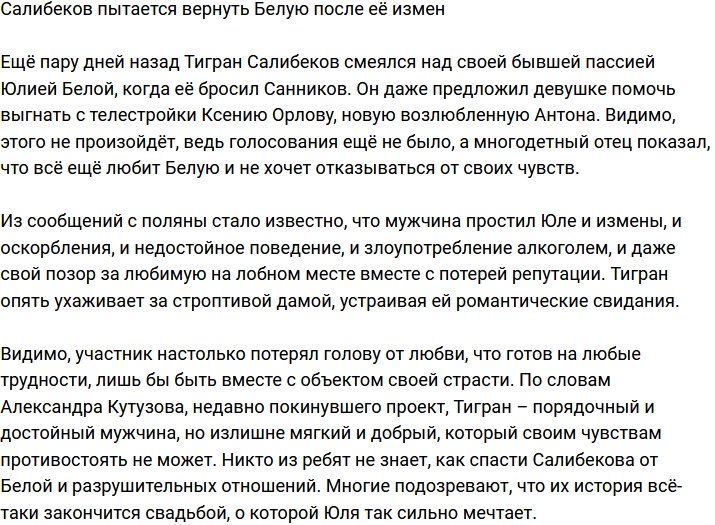 Салибеков решил вернуть Белую несмотря на ее измены