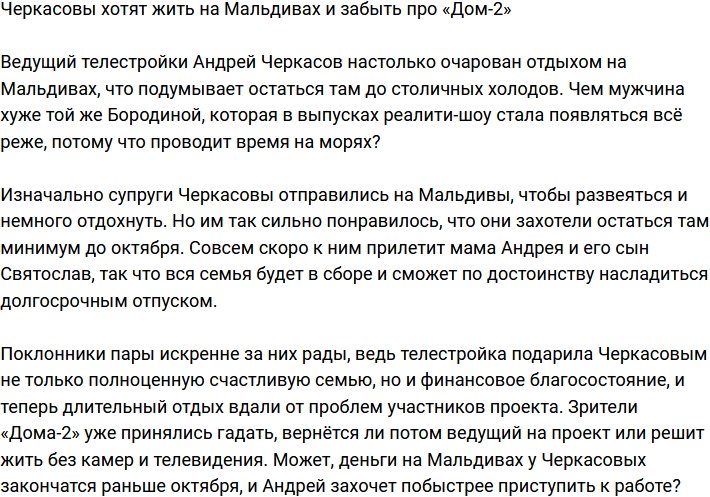 Андрей Черкасов готов променять телестройку на Мальдивы?