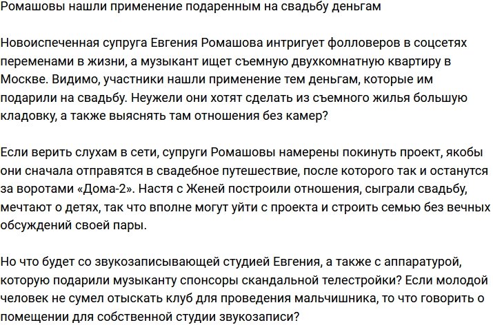 Ромашовы придумали, куда потратить свадебные деньги