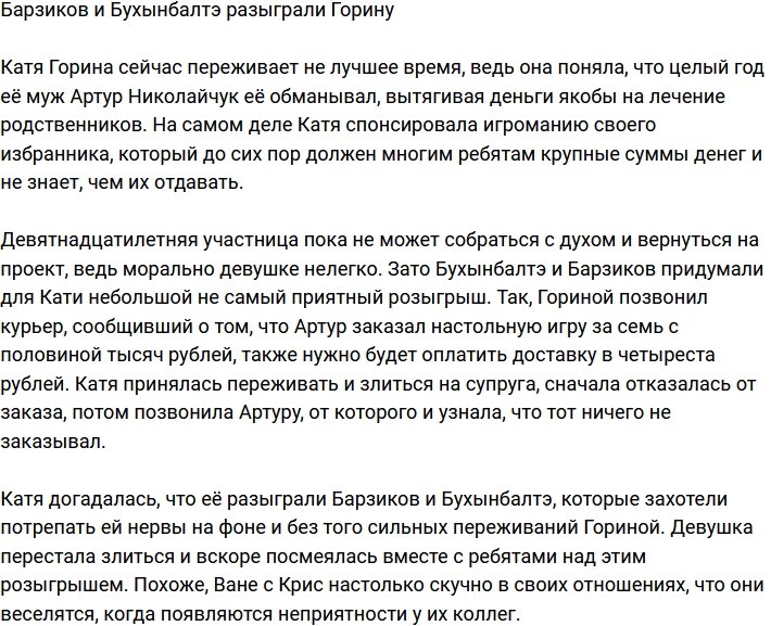 Барзиков и Бухынбалтэ жестоко подшутили над Гориной