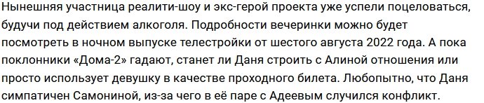 Даниил Сахнов останется на проекте ради Алины Иордан?