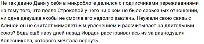 Даниил Сахнов останется на проекте ради Алины Иордан?