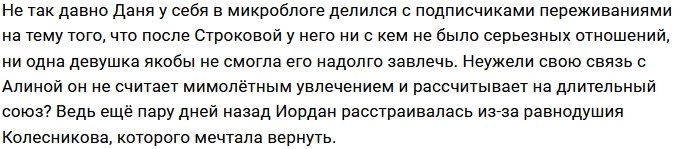 Даниил Сахнов останется на проекте ради Алины Иордан?