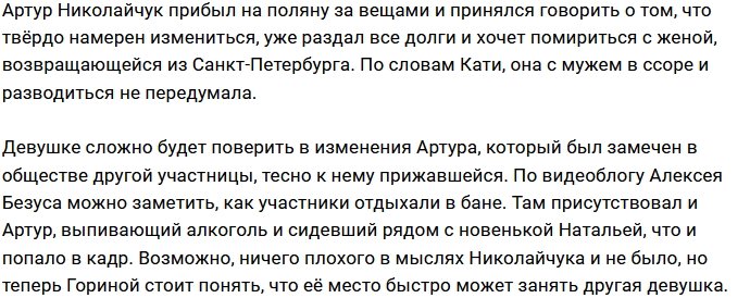 В ожидании приезда жены Николайчук тусуется с новенькими