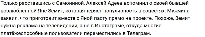 Алексей Адеев зазывает на проект Яну Земит?