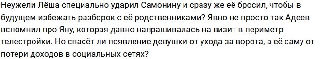 Алексей Адеев зазывает на проект Яну Земит?