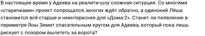 Алексей Адеев зазывает на проект Яну Земит?