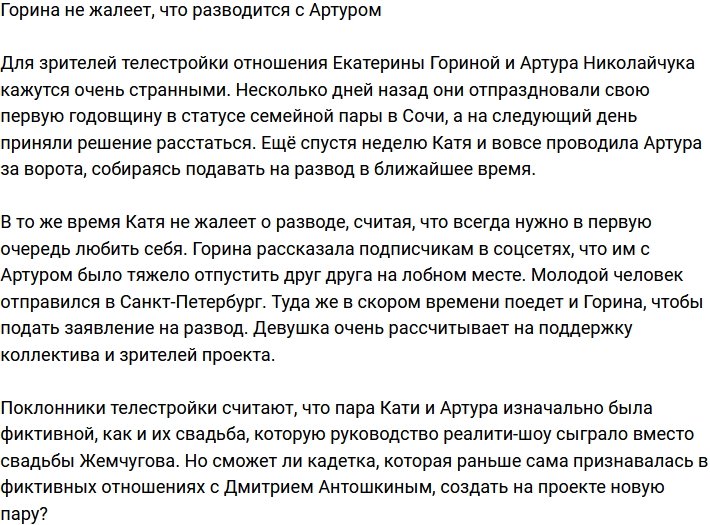 Екатерина Горина не жалеет о разводе с Артуром Николайчуком